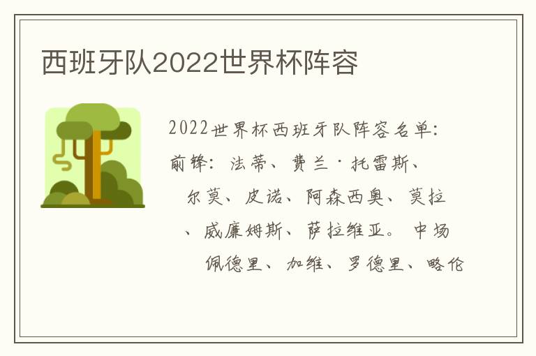 西班牙队2022世界杯阵容