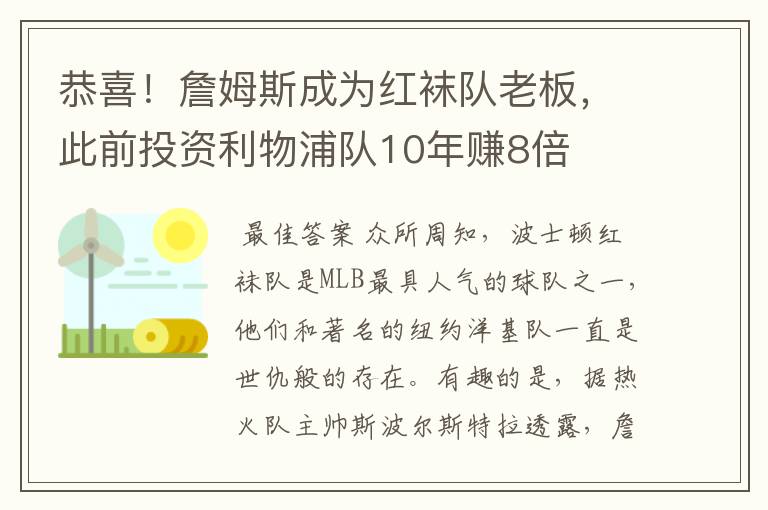 恭喜！詹姆斯成为红袜队老板，此前投资利物浦队10年赚8倍