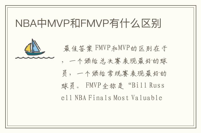 NBA中MVP和FMVP有什么区别