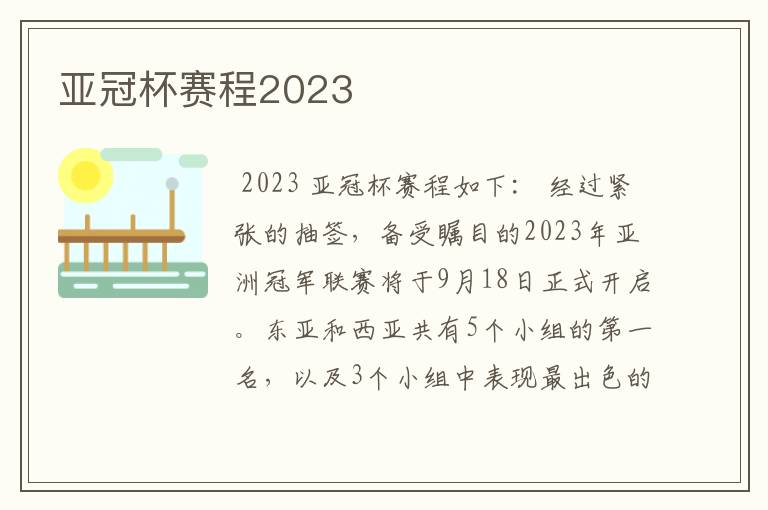 亚冠杯赛程2023