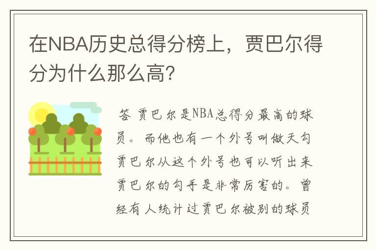 在NBA历史总得分榜上，贾巴尔得分为什么那么高？