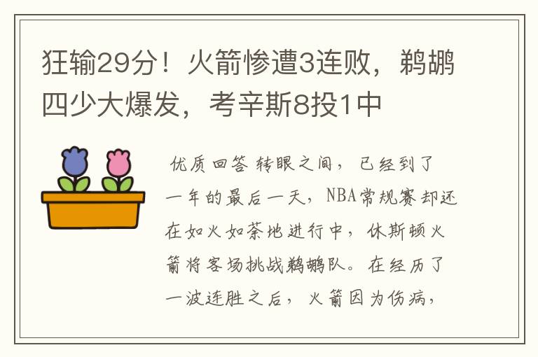 狂输29分！火箭惨遭3连败，鹈鹕四少大爆发，考辛斯8投1中