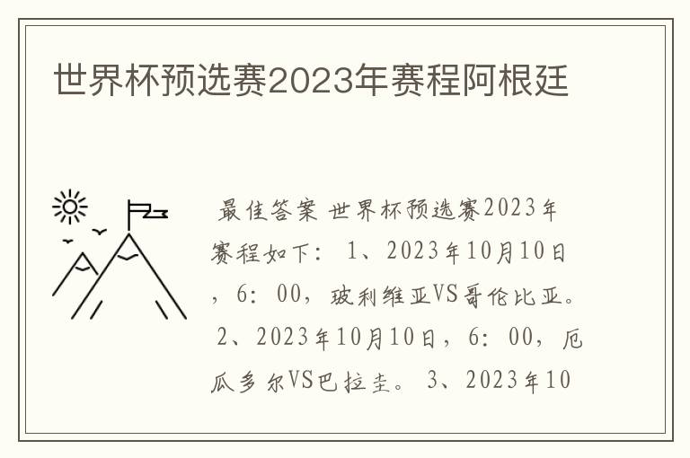 世界杯预选赛2023年赛程阿根廷