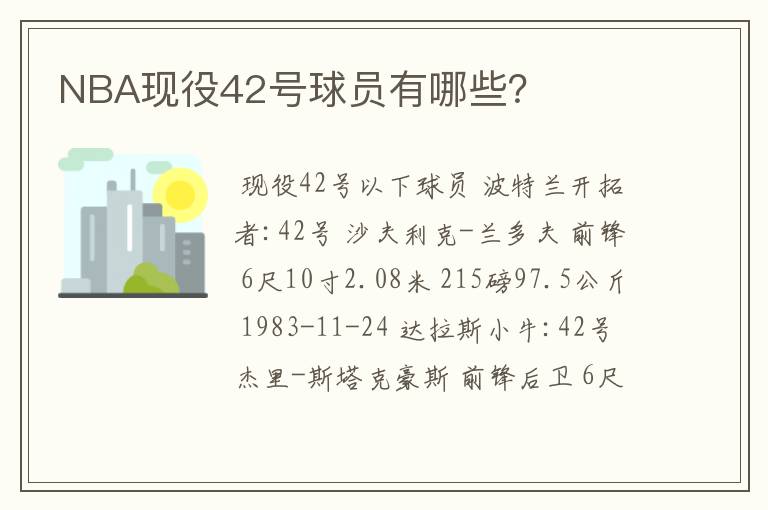 NBA现役42号球员有哪些？