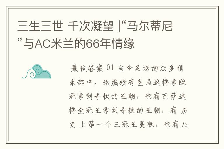 三生三世 千次凝望 |“马尔蒂尼”与AC米兰的66年情缘