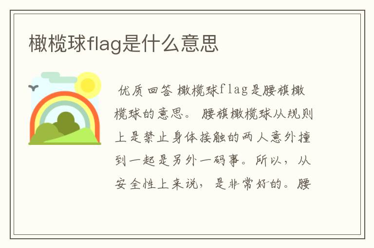 橄榄球flag是什么意思