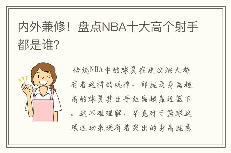 内外兼修！盘点NBA十大高个射手都是谁？