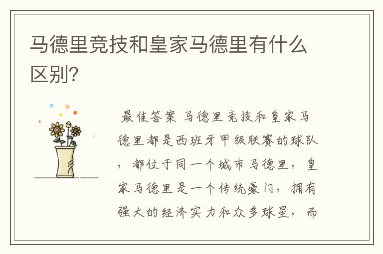 马德里竞技和皇家马德里有什么区别？