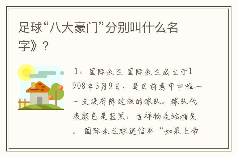 足球“八大豪门”分别叫什么名字》？