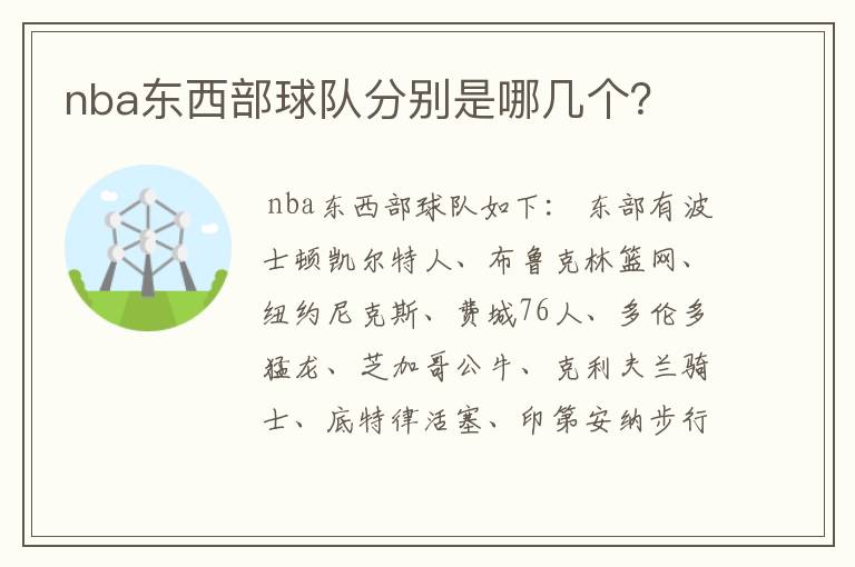 nba东西部球队分别是哪几个？