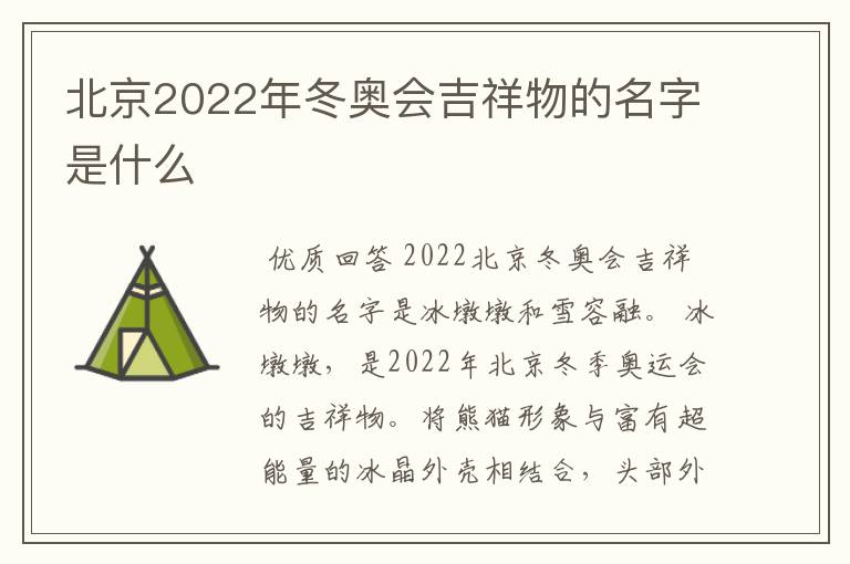 北京2022年冬奥会吉祥物的名字是什么