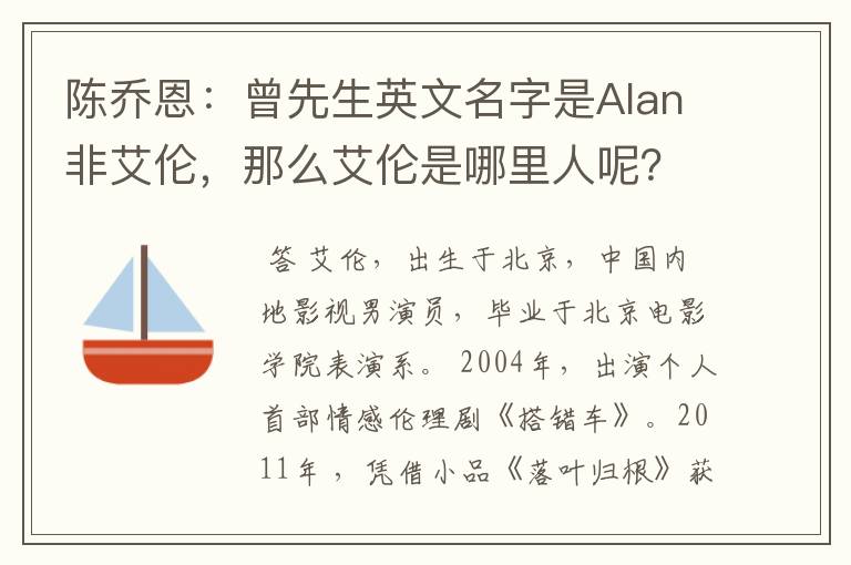 陈乔恩：曾先生英文名字是Alan非艾伦，那么艾伦是哪里人呢？