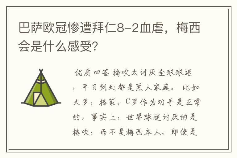 巴萨欧冠惨遭拜仁8-2血虐，梅西会是什么感受？