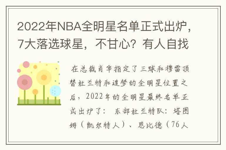 2022年NBA全明星名单正式出炉，7大落选球星，不甘心？有人自找的