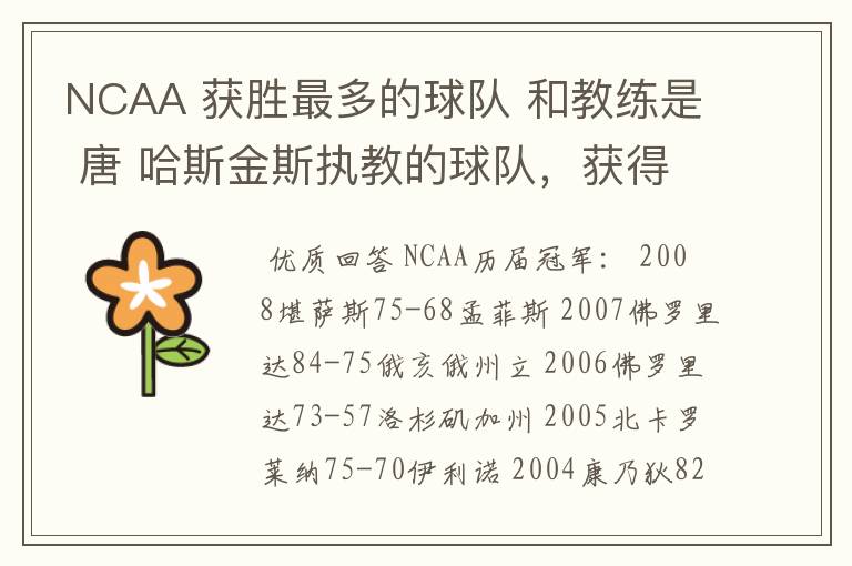 NCAA 获胜最多的球队 和教练是 唐 哈斯金斯执教的球队，获得过多少次冠军？