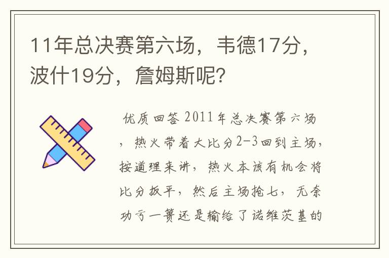 11年总决赛第六场，韦德17分，波什19分，詹姆斯呢？