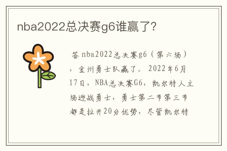 nba2022总决赛g6谁赢了？