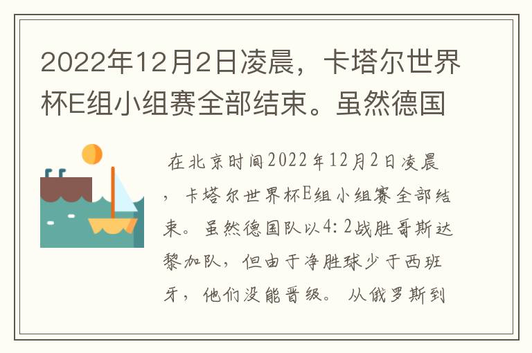 2022年12月2日凌晨，卡塔尔世界杯E组小组赛全部结束。虽然德国队以4:2战胜哥斯达黎加队，但由于净