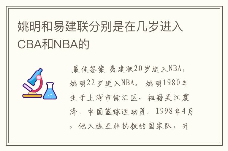 姚明和易建联分别是在几岁进入CBA和NBA的