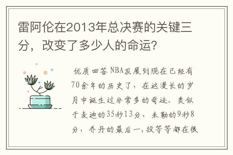 雷阿伦在2013年总决赛的关键三分，改变了多少人的命运？