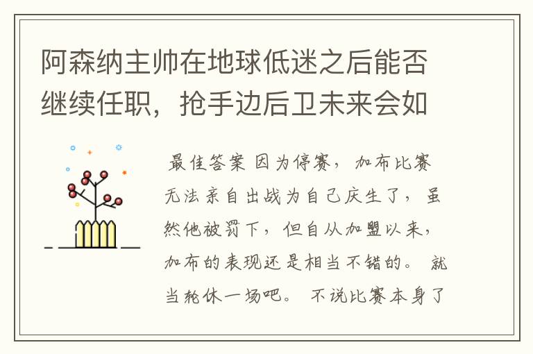 阿森纳主帅在地球低迷之后能否继续任职，抢手边后卫未来会如何发展？