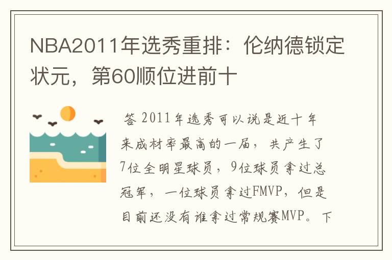 NBA2011年选秀重排：伦纳德锁定状元，第60顺位进前十