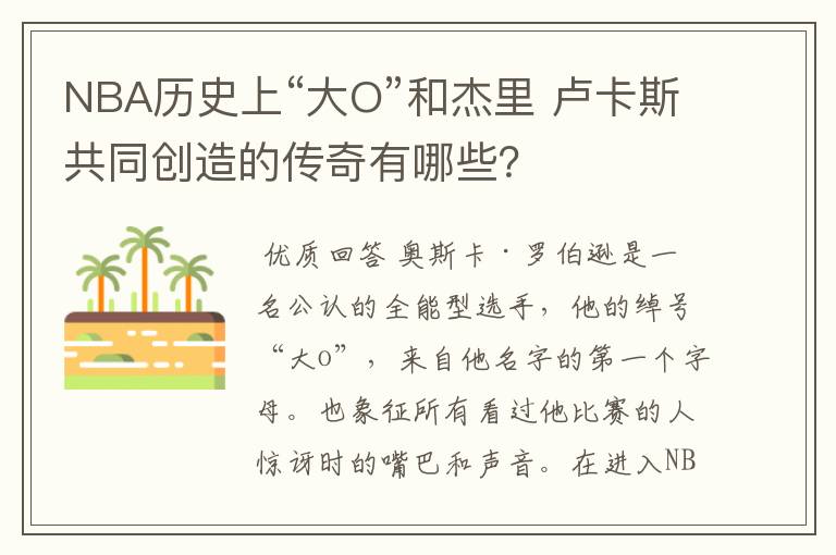 NBA历史上“大O”和杰里 卢卡斯共同创造的传奇有哪些？