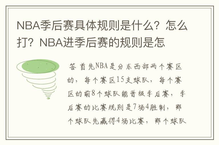 NBA季后赛具体规则是什么？怎么打？NBA进季后赛的规则是怎