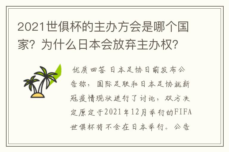 2021世俱杯的主办方会是哪个国家？为什么日本会放弃主办权？