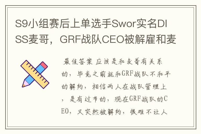 S9小组赛后上单选手Swor实名DISS麦哥，GRF战队CEO被解雇和麦哥有关？