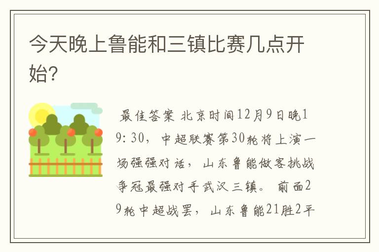 今天晚上鲁能和三镇比赛几点开始？