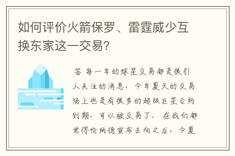 如何评价火箭保罗、雷霆威少互换东家这一交易？