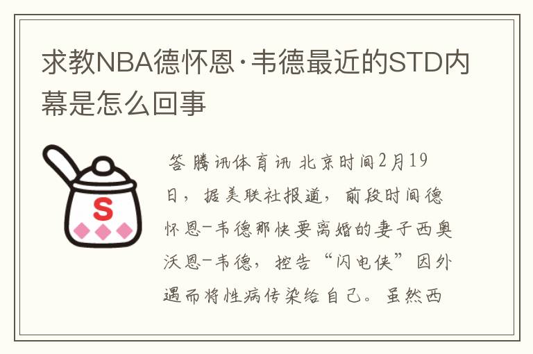 求教NBA德怀恩·韦德最近的STD内幕是怎么回事