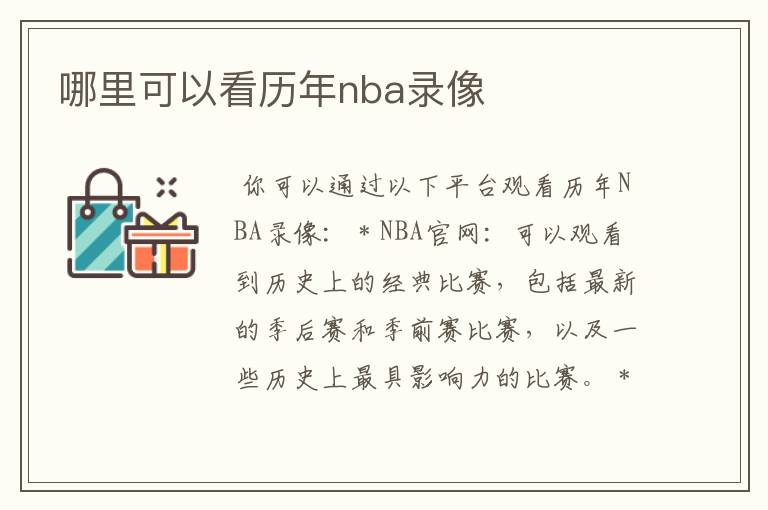 哪里可以看历年nba录像