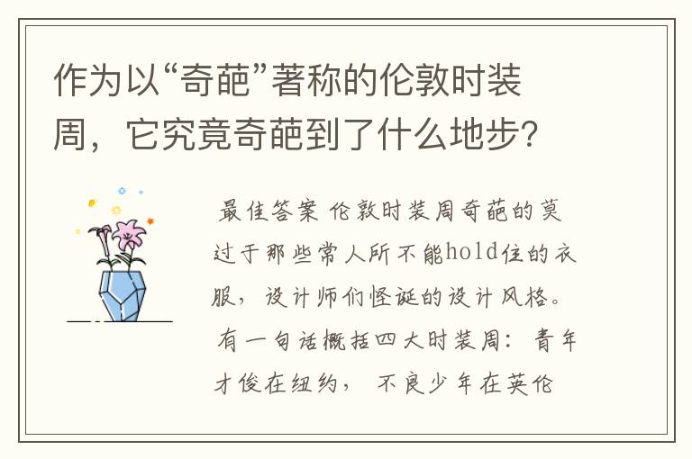 作为以“奇葩”著称的伦敦时装周，它究竟奇葩到了什么地步？