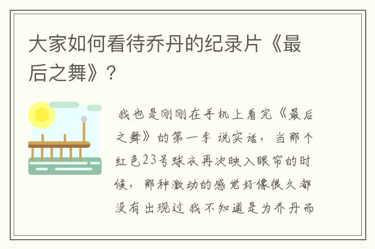 大家如何看待乔丹的纪录片《最后之舞》？