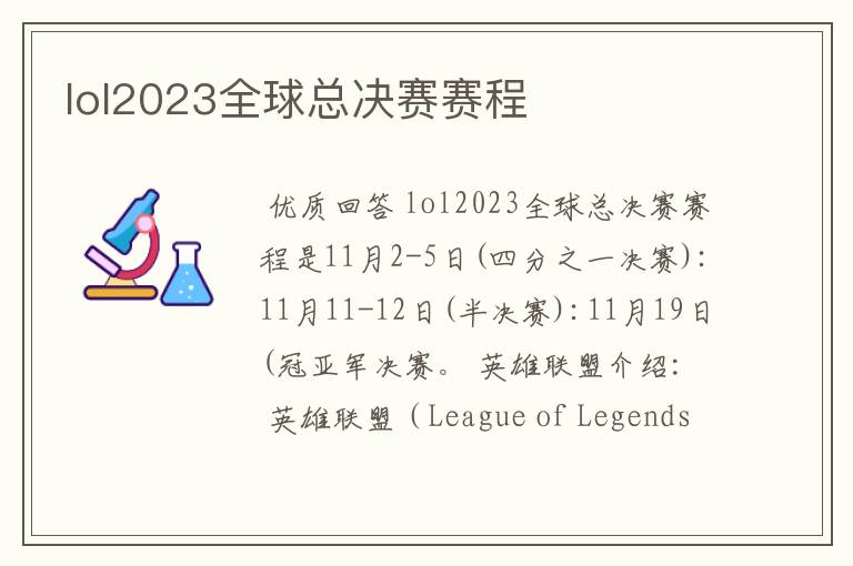 lol2023全球总决赛赛程