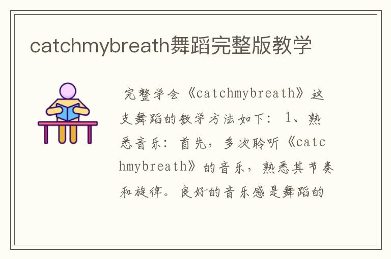 catchmybreath舞蹈完整版教学