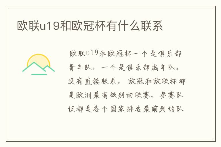 欧联u19和欧冠杯有什么联系