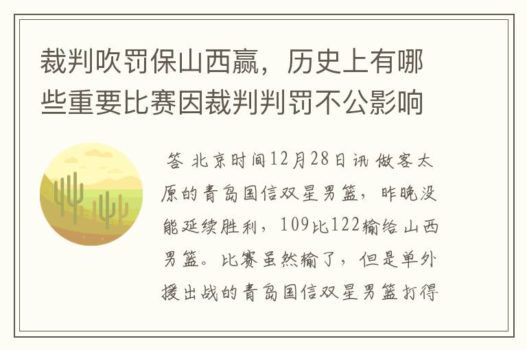 裁判吹罚保山西赢，历史上有哪些重要比赛因裁判判罚不公影响了比赛的走势？