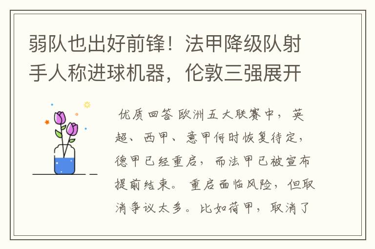 弱队也出好前锋！法甲降级队射手人称进球机器，伦敦三强展开争夺