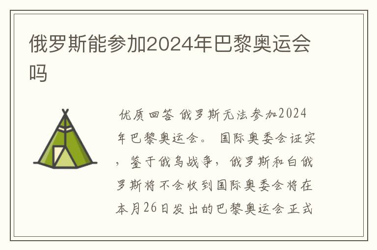 俄罗斯能参加2024年巴黎奥运会吗