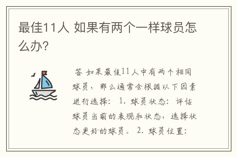 最佳11人 如果有两个一样球员怎么办？