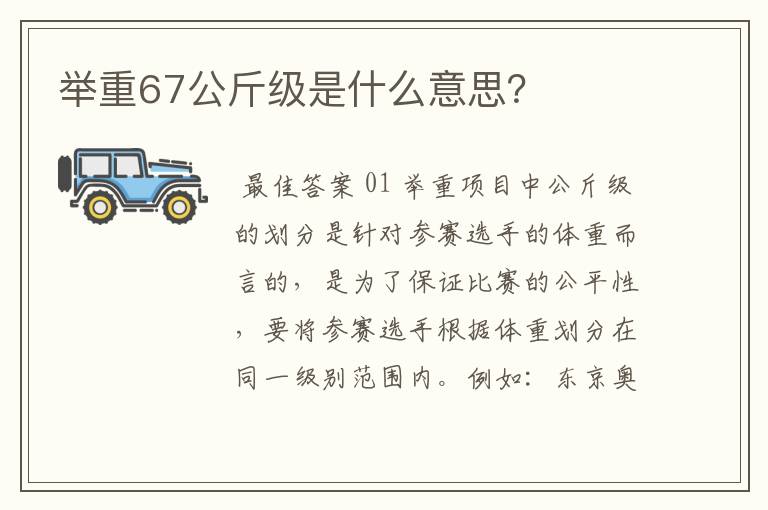 举重67公斤级是什么意思？