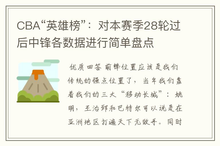 CBA“英雄榜”：对本赛季28轮过后中锋各数据进行简单盘点