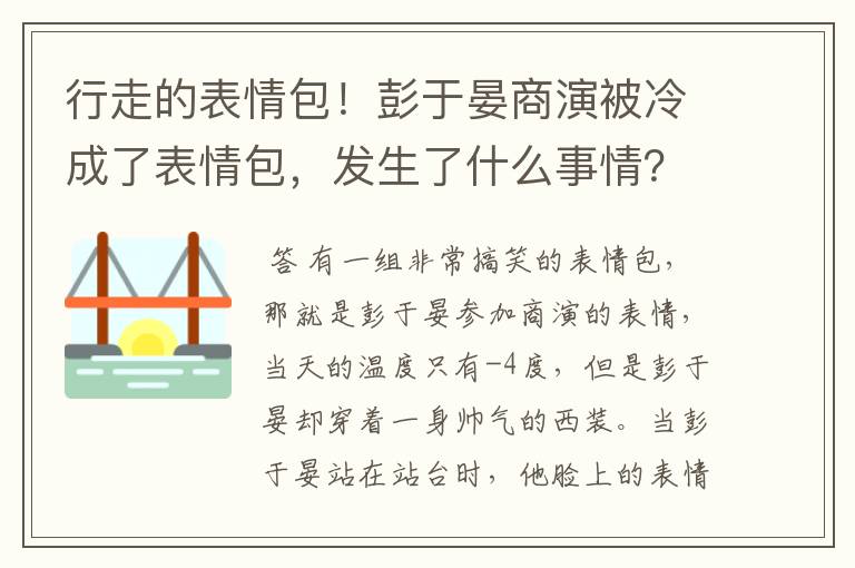 行走的表情包！彭于晏商演被冷成了表情包，发生了什么事情？