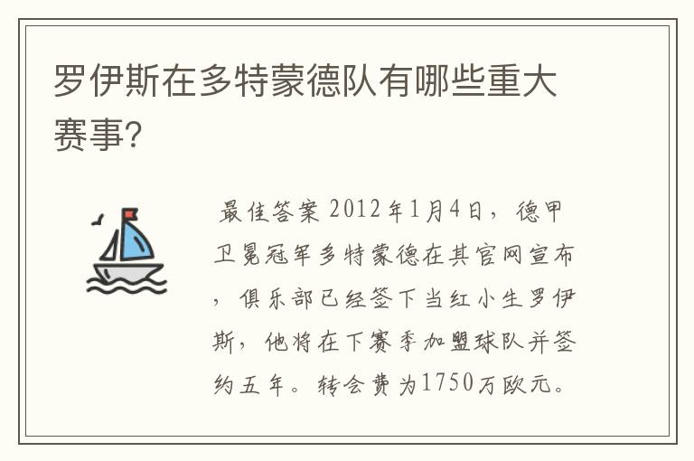 罗伊斯在多特蒙德队有哪些重大赛事？