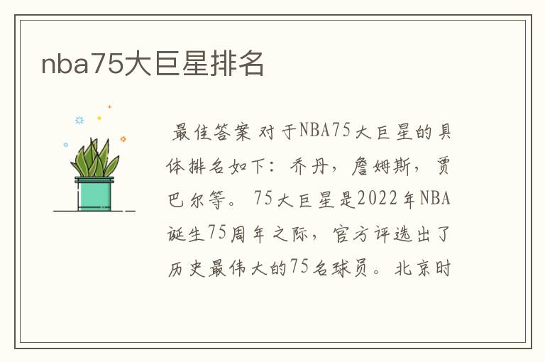 nba75大巨星排名