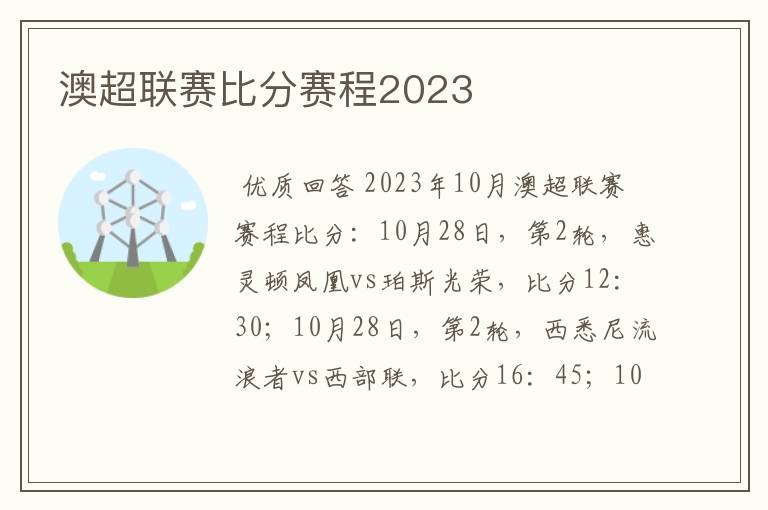 澳超联赛比分赛程2023