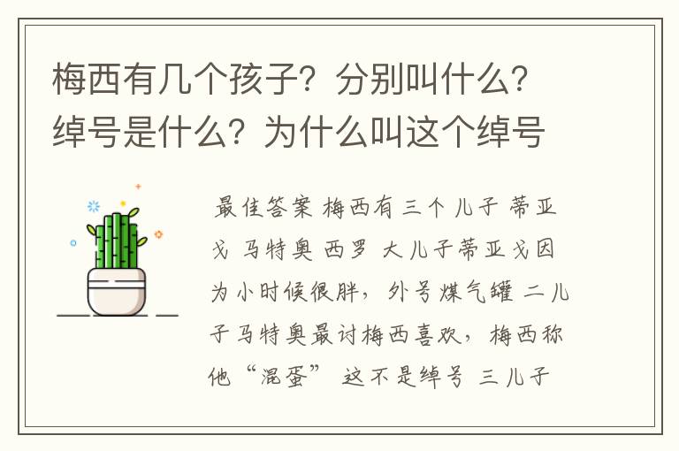 梅西有几个孩子？分别叫什么？绰号是什么？为什么叫这个绰号？